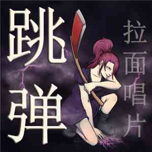 胡椒 - 跳弹 EP album