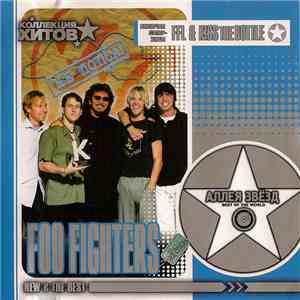Foo Fighters - Аллея Звёзд (New & The Best) album