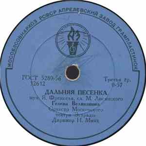 Гелена Великанова - Дальняя Песенка / До Завтра album