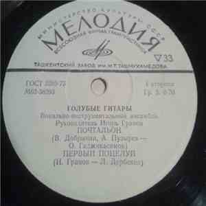Голубые Гитары - Почтальон album
