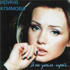 Ирина Климова - Я так устала ждать... album
