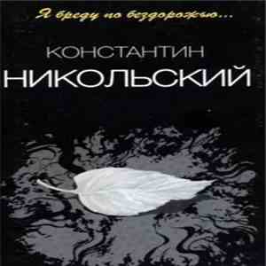Константин Никольский - Я Бреду По Бездорожью... album