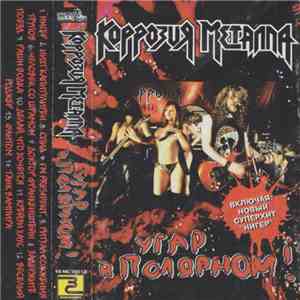 Коррозия Металла - Угар В Полярном! album