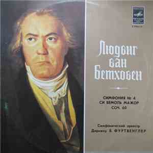 Л. Бетховен - Симфония № 4 Си Бемоль Мажор, Соч. 60 / Symphony Nr. 4 In B Flat Major, Op 60 album