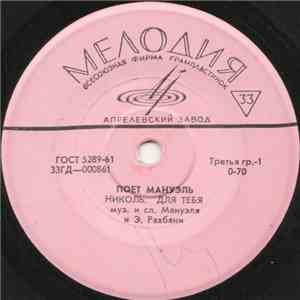Мануэль - Поет Мануэль album