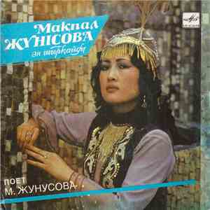 Мақпал Жүнісова - Мақпал Жүнісова ән шырқайды / Поёт Макпал Жунусова album