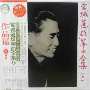 Michio Miyagi - 宮城道雄 箏曲全集 = Michio Miyagi Koto Complete works[5] 作品篇 album