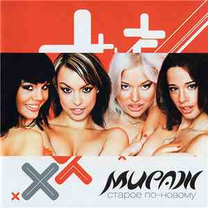 Мираж Junior - Старое По-Новому album