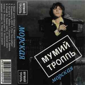 Мумий Тролль - Морская album