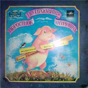 П. Цитринель - Поросенок По Прозвищу Хитрюшка album