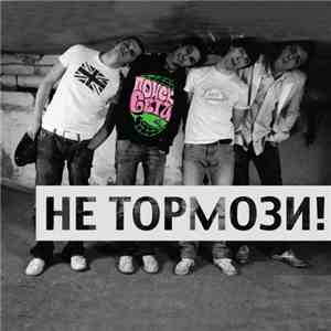 Поиск Сети - Не Тормози! album