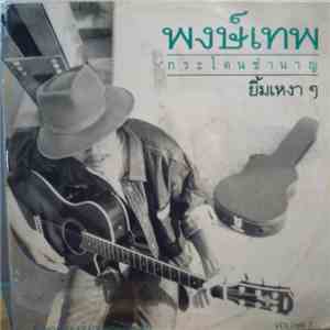 Pongtep Kradonchamnan - ยิ้มเหงาๆ album