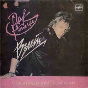 «Рок-Ателье» Криса Кельми - Взлет album