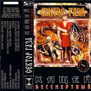 Сектор Газа - Кащей Бессмертный (Панк Опера) album