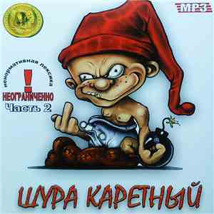 Шура Каретный - Часть 2 Mp3 album