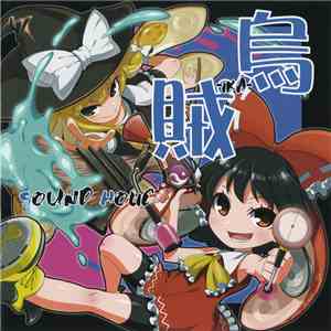 Sound Holic - 烏賊 -Ika album