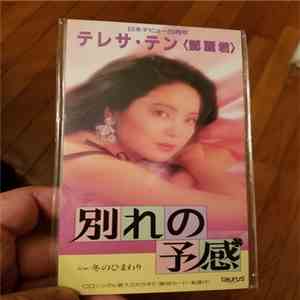 Teresa Teng - 別れの予感 - 冬のひまわり album