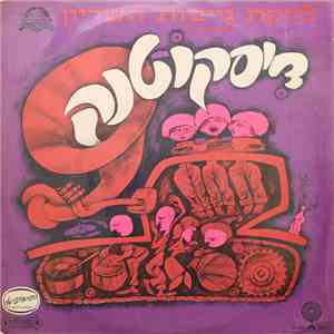 The Armoured Corps Variety Ensemble = להקת גייסות השריון - דיסקוטנק album