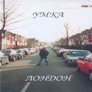 Умка - Лондон album
