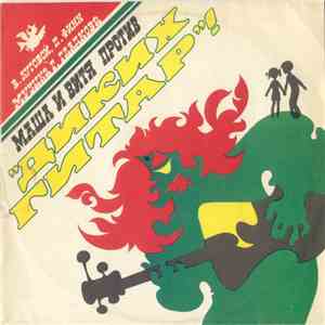 В. Луговой, П. Финн - Маша И Витя Против "Диких Гитар" album