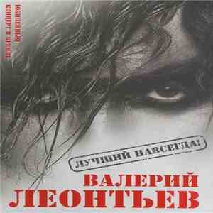 Валерий Леонтьев - Лучший Навсегда! Юбилейный Концерт В Кремле album
