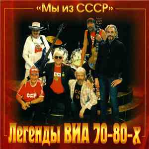 Various - Мы из СССР album