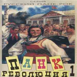 Various - Панк Революция 1 album