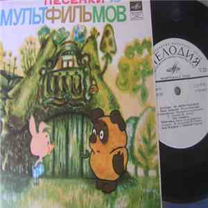 Various - Песенки Из Мультфильмов album
