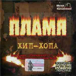 Various - Пламя Хип-Хопа album