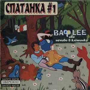 Various - Спатанка #1. ВАФLEE Або Печиво В Клітинку album