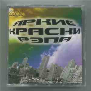 Various - Яркие Краски Рэпа album