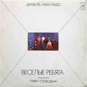 Веселые Ребята - Дружить Нам Надо album