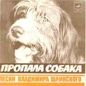 Владимир Шаинский - Пропала Собака album