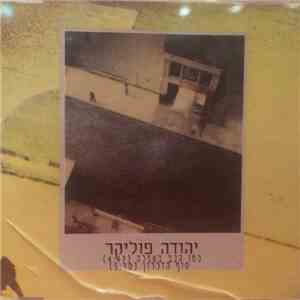 Yehuda Poliker - כמו גנב באפלה / סוף הזיכרון album