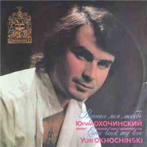 Юрий Охочинский - Вернись моя любовь album