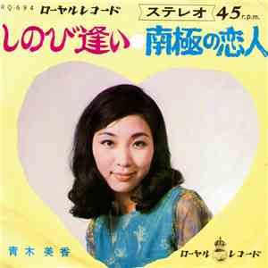 青木美香 - しのび逢い album
