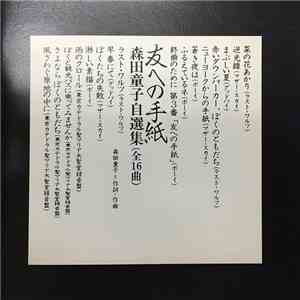 森田童子 - 友への手紙 (森田童子自選集) album