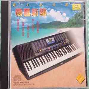 林静, 周小雨 - 電子琴音樂 - 懷舊新韻 album