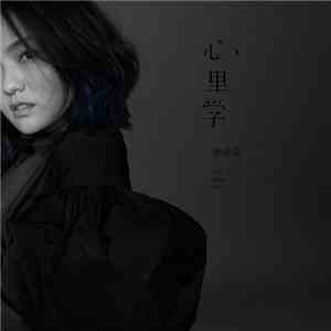徐佳瑩 - 心裡學 album