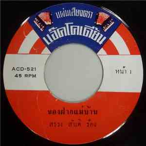 สรวง สันติ / วิบูลย์ ชัยชิตตาทร - ของฝากแม่บ้าน / มกราพาเศร้า album