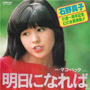 石野真子 - 明日になれば album