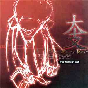 大支 - 舌燦蓮花 album
