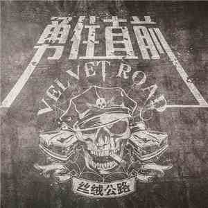 丝绒公路 - 勇往直前 album