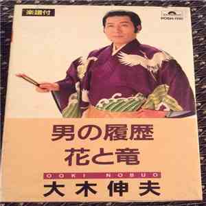 大木伸夫 - 男の履歴 album