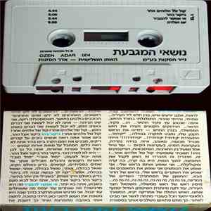 נושאי המגבעת - נושאי המגבעת album