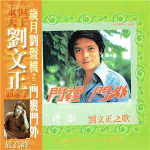 劉文正 - 門裡門外 album