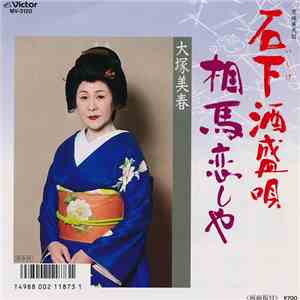 大塚美春 - 石下酒盛唄 / 相馬恋しや album