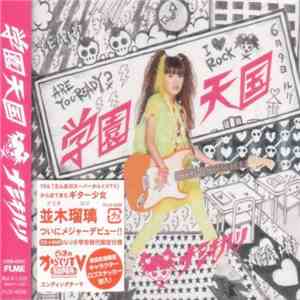 並木瑠璃 - 学園天国 album