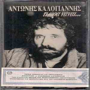 Αντώνης Καλογιάννης - Τι Ώρα Νάναι... album
