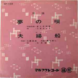 山里ゆき子, 石原節子 - 夢の唄 / 夫婦船 album